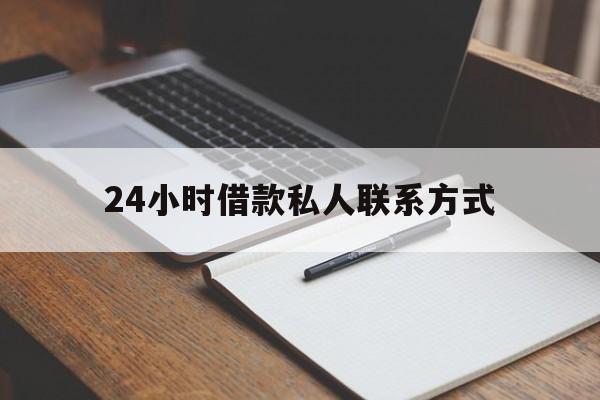 最新24小时借款私人联系方式方法分析(最方便真实的怒江2024急用钱个人贷款一小时方法)