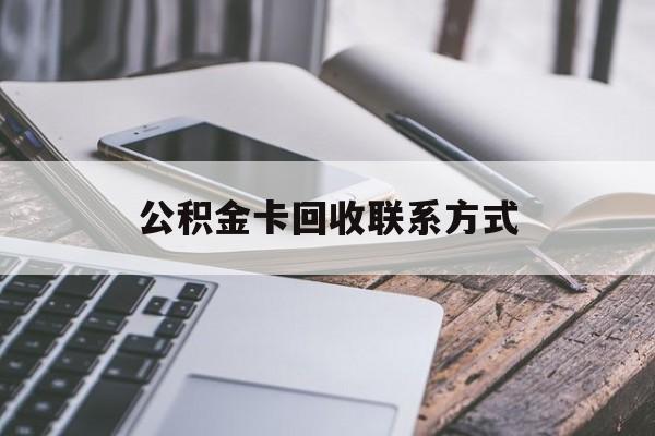 怒江最新公积金卡回收联系方式方法分析(最方便真实的怒江公积金卡作废了怎么办方法)