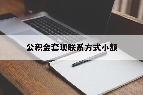 怒江最新公积金套现联系方式小额方法分析(最方便真实的怒江住房公积金套现手续费多少方法)