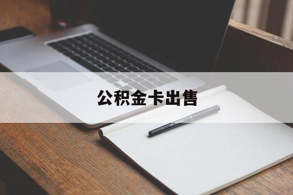 怒江最新公积金卡出售方法分析(最方便真实的怒江公积金卡可以销卡吗方法)