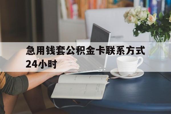 怒江最新急用钱套公积金卡联系方式24小时方法分析(最方便真实的怒江住房公积金套取办法方法)