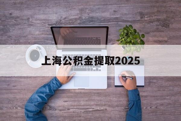 怒江最新上海公积金提取2025方法分析(最方便真实的怒江上海公积金提取方法和条件方法)