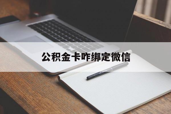 怒江最新公积金卡咋绑定微信方法分析(最方便真实的怒江公积金卡绑定微信后可以提现吗?方法)
