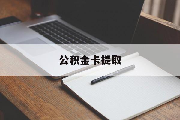 怒江最新公积金卡提取方法分析(最方便真实的怒江公积金卡提取销户后卡还能用吗方法)