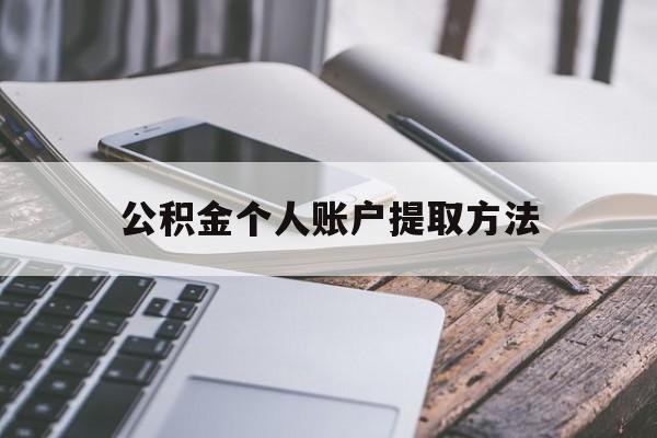 怒江最新公积金个人账户提取方法方法分析(最方便真实的怒江公积金个人账户怎么取出来方法)